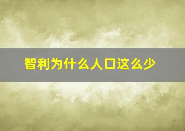 智利为什么人口这么少