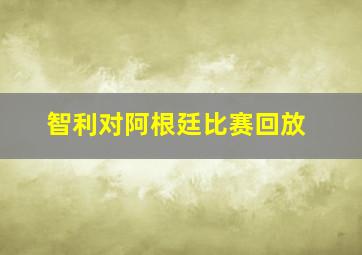 智利对阿根廷比赛回放