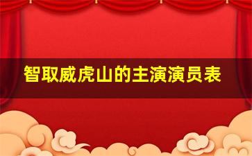 智取威虎山的主演演员表