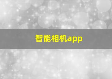 智能相机app