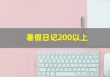 暑假日记200以上