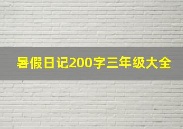 暑假日记200字三年级大全