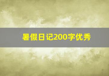 暑假日记200字优秀