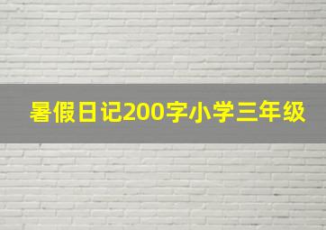 暑假日记200字小学三年级