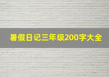 暑假日记三年级200字大全