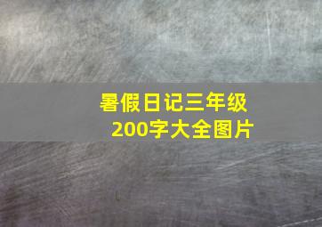 暑假日记三年级200字大全图片