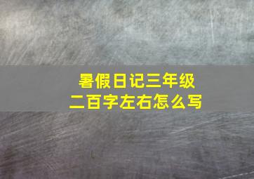 暑假日记三年级二百字左右怎么写