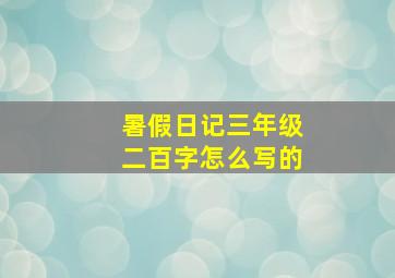 暑假日记三年级二百字怎么写的