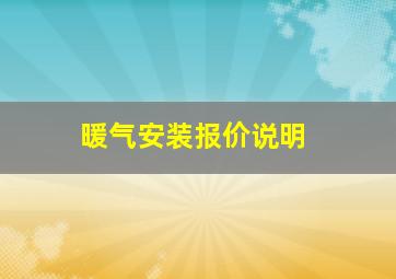 暖气安装报价说明