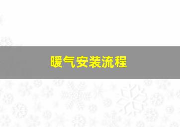 暖气安装流程