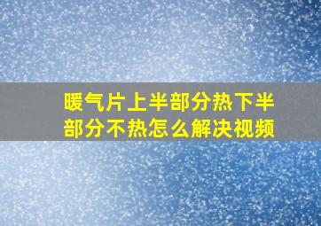 暖气片上半部分热下半部分不热怎么解决视频