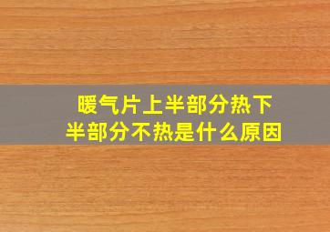 暖气片上半部分热下半部分不热是什么原因