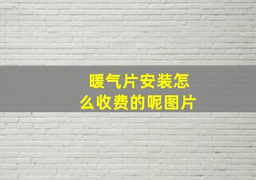 暖气片安装怎么收费的呢图片