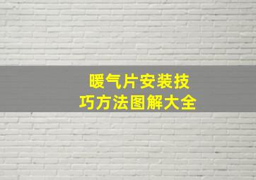 暖气片安装技巧方法图解大全