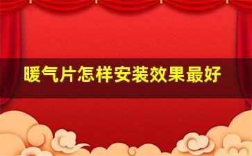 暖气片怎样安装效果最好