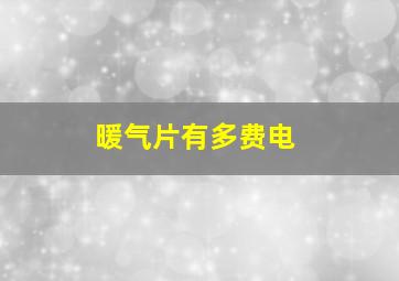 暖气片有多费电