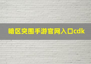 暗区突围手游官网入口cdk