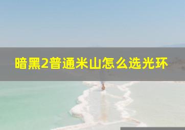 暗黑2普通米山怎么选光环