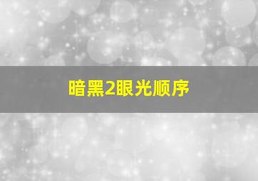 暗黑2眼光顺序