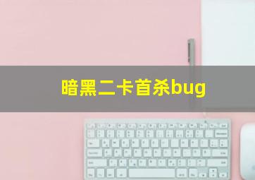 暗黑二卡首杀bug