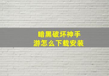 暗黑破坏神手游怎么下载安装