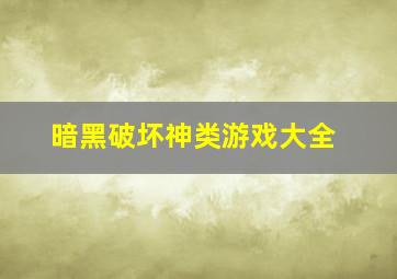 暗黑破坏神类游戏大全