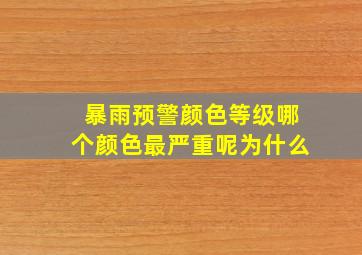 暴雨预警颜色等级哪个颜色最严重呢为什么