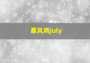 暴风雨july