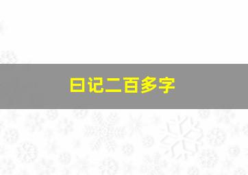 曰记二百多字