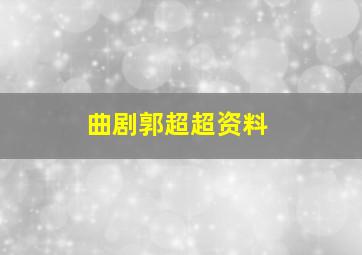 曲剧郭超超资料