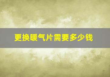 更换暖气片需要多少钱