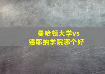 曼哈顿大学vs锡耶纳学院哪个好