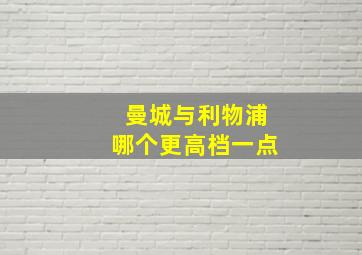 曼城与利物浦哪个更高档一点