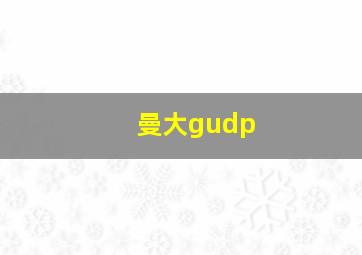 曼大gudp