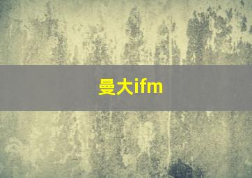 曼大ifm