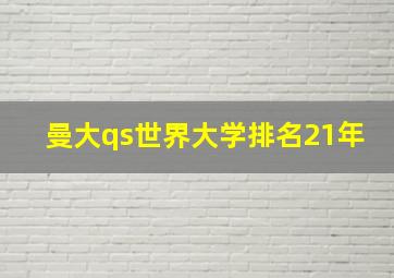 曼大qs世界大学排名21年