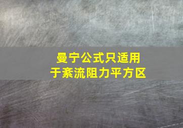 曼宁公式只适用于紊流阻力平方区