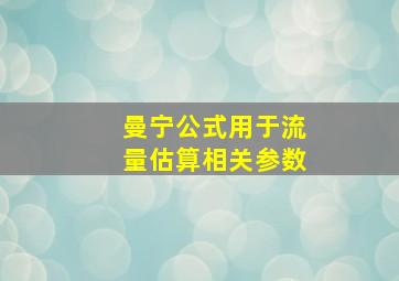 曼宁公式用于流量估算相关参数