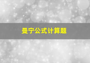 曼宁公式计算题