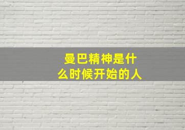 曼巴精神是什么时候开始的人