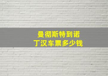 曼彻斯特到诺丁汉车票多少钱