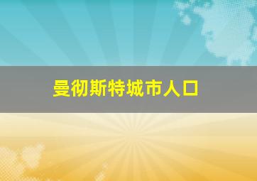 曼彻斯特城市人口