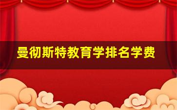 曼彻斯特教育学排名学费