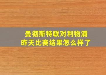 曼彻斯特联对利物浦昨天比赛结果怎么样了