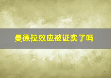 曼德拉效应被证实了吗