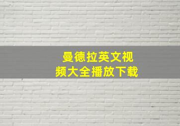 曼德拉英文视频大全播放下载