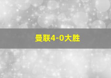 曼联4-0大胜