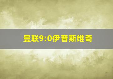 曼联9:0伊普斯维奇