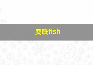 曼联fish