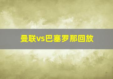 曼联vs巴塞罗那回放